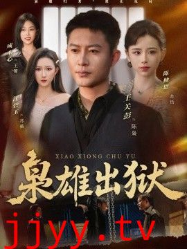 枭雄出狱