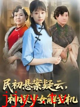 民初悬案疑云，神探少女解玄机