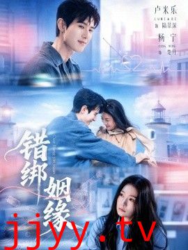错绑姻缘