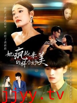 她疯起来的样子，好美