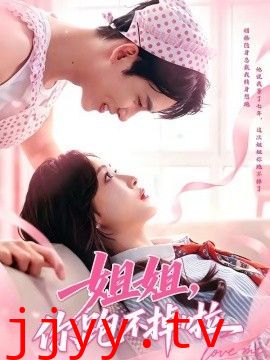 姐姐，你跑不掉啦