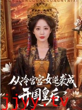 从冷宫宫女逆袭成开国皇后