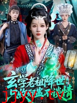 玄学老祖降世只收邪蛊不谈情