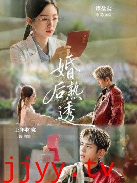 婚后熟透