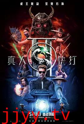真人快打2普通话