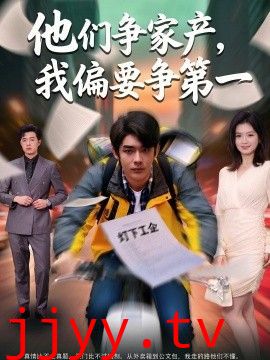 他们争家产，我偏要争第一