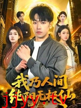 我乃人间纯阳无极仙