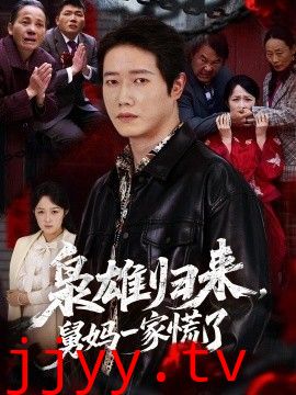 枭雄归来舅妈一家慌了