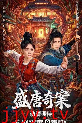 盛唐奇案