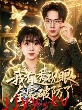 我有透视眼，全家破防了