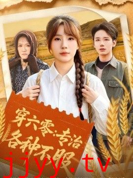 穿六零：专治各种不服