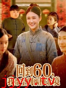 回到60，我带空间纵横北境