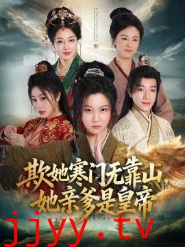欺她寒门无靠山她亲爹是皇帝