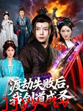 渡劫失败后，我剑道成圣