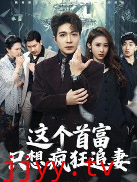这个首富，只想疯狂追妻