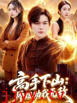 高手下山：师姐助我无敌