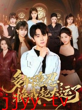 多年隐忍换我起大运了
