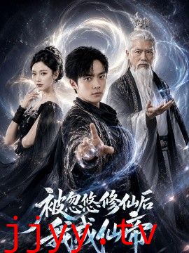 被忽悠修仙后我成仙帝