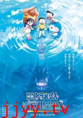 哆啦A梦，新大雄的海底鬼岩城 (2026)