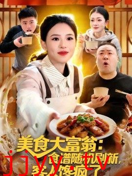 美食大富翁：食谱随机刷新，客人馋疯了