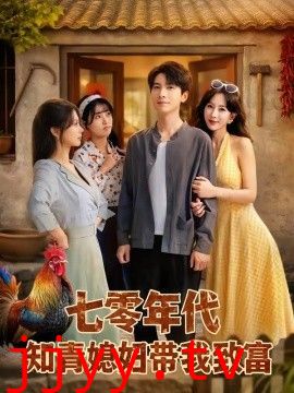 七零年代知青媳妇带我致富