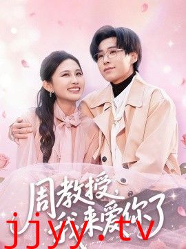 周教授我来爱你了