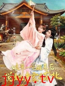 娘亲一觉醒来后说她老家在东北