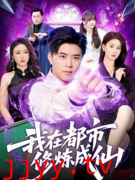 我在都市修炼成仙