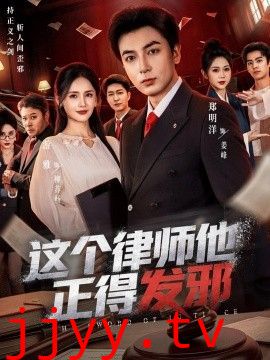 这个律师他正得发邪