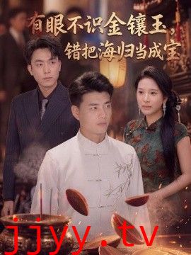有眼不识金镶玉错把海归当成宝