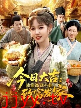 今日大吉我靠每日一卦致富发家