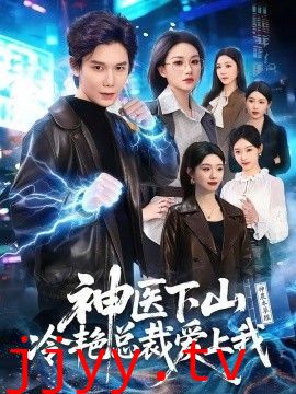 神医下山冷艳总裁爱上我