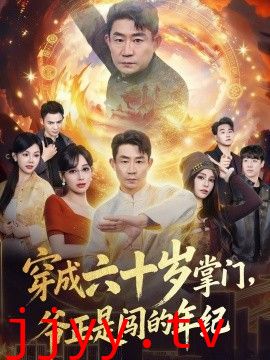 穿成六十岁掌门，爷正是闯的年纪