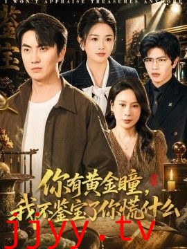 你有黄金瞳，我不鉴宝了你慌什么