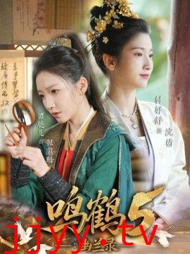 鸣鹤5,幽兰录