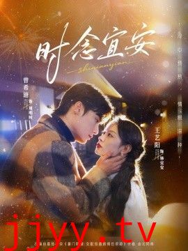 时念宜安