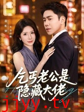 乞丐老公是隐藏大佬