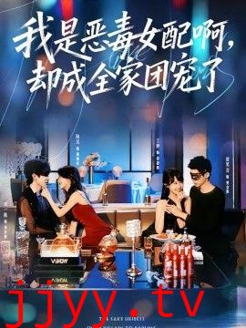 我是恶毒女配啊，却成全家团宠了