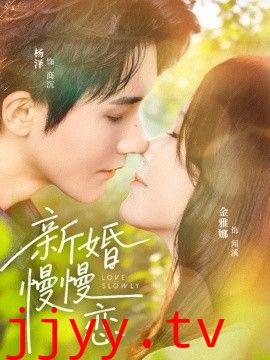新婚慢慢恋