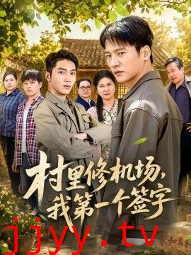 村里修机场，我第一个签字