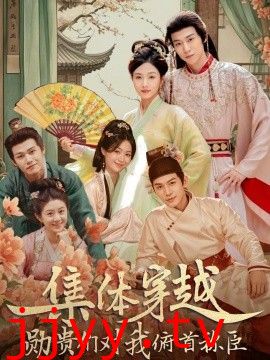 集体穿越，勋贵们对我俯首称