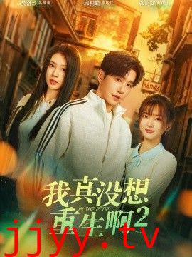 我真没想重生啊2，萧容鱼和沈幼楚第二季