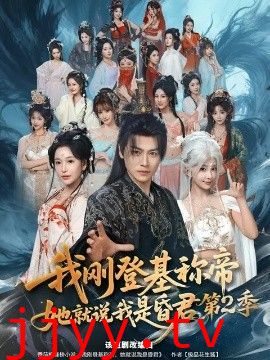 我刚登基称di，她就说我是昏君第二季