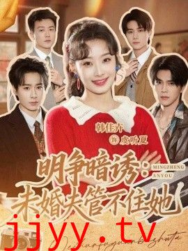 明争暗诱,未婚夫管不住她