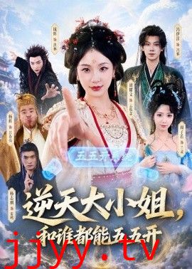 逆天大小姐，和谁都能五五开