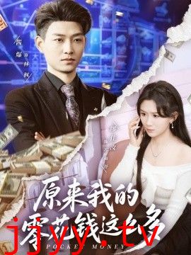 原来我的零花钱这么多