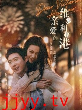 亲爱的维多利亚港