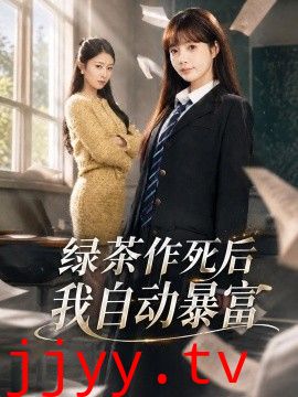 绿茶作死后我自动暴富，来财系统在手，养妹快来打我赛