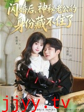 闪婚后，神秘老公的身份藏不住了