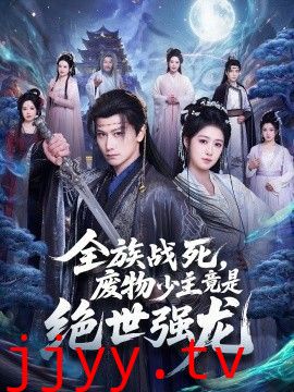全族战死，废物少主竟是绝世强龙